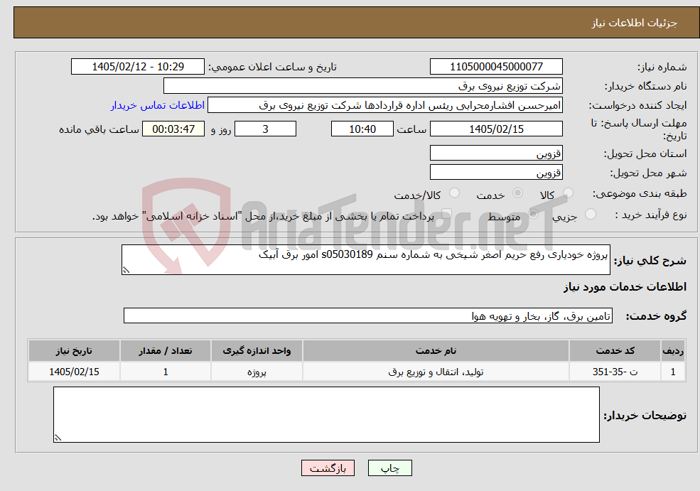 تصویر کوچک آگهی نیاز خدمات-پروژه خودیاری رفع حریم اصغر شیخی به شماره سنم s05030189 امور برق آبیک 