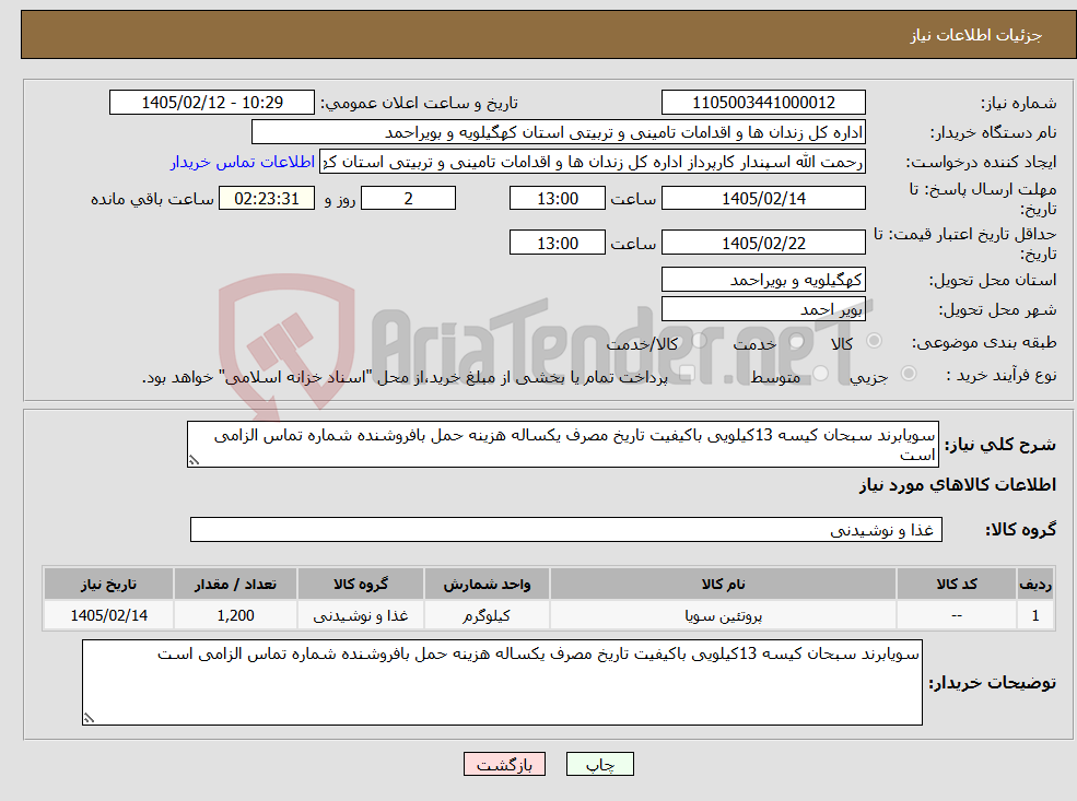 تصویر کوچک آگهی نیاز کالا-سویابرند سبحان کیسه 13کیلویی باکیفیت تاریخ مصرف یکساله هزینه حمل بافروشنده شماره تماس الزامی است 