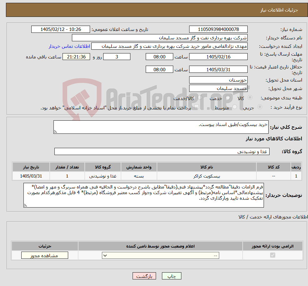 تصویر کوچک آگهی نیاز کالا-خرید بیسکویت/طبق اسناد پیوست.
