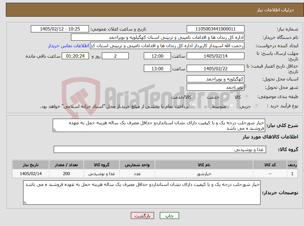 تصویر کوچک آگهی نیاز کالا-خیار شورحلب درجه یک و با کیفیت دارای نشان استانداردو حداقل مصرف یک ساله هزینه حمل به عهده فروشند ه می باشد