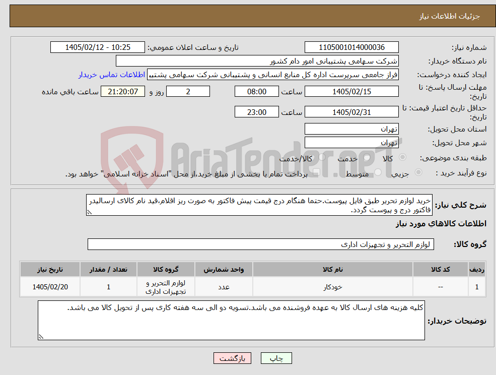 تصویر کوچک آگهی نیاز کالا-خرید لوازم تحریر طبق فایل پیوست.حتما هنگام درج قیمت پیش فاکتور به صورت ریز اقلام،قید نام کالای ارسالیدر فاکتور درج و پیوست گردد.
