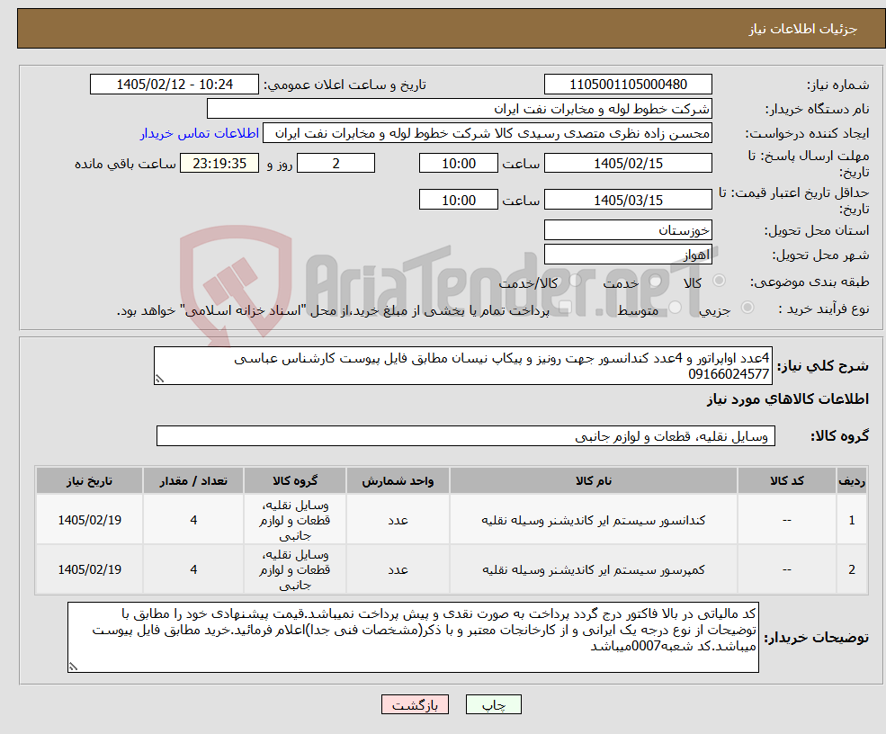 تصویر کوچک آگهی نیاز کالا-4عدد اواپراتور و 4عدد کندانسور جهت رونیز و پیکاپ نیسان مطابق فایل پیوست کارشناس عباسی 09166024577