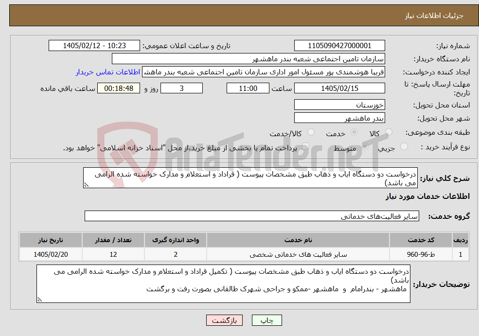 تصویر کوچک آگهی نیاز خدمات-درخواست دو دستگاه ایاب و ذهاب طبق مشخصات پیوست ( قراداد و استعلام و مدارک خواسته شده الرامی می باشد)