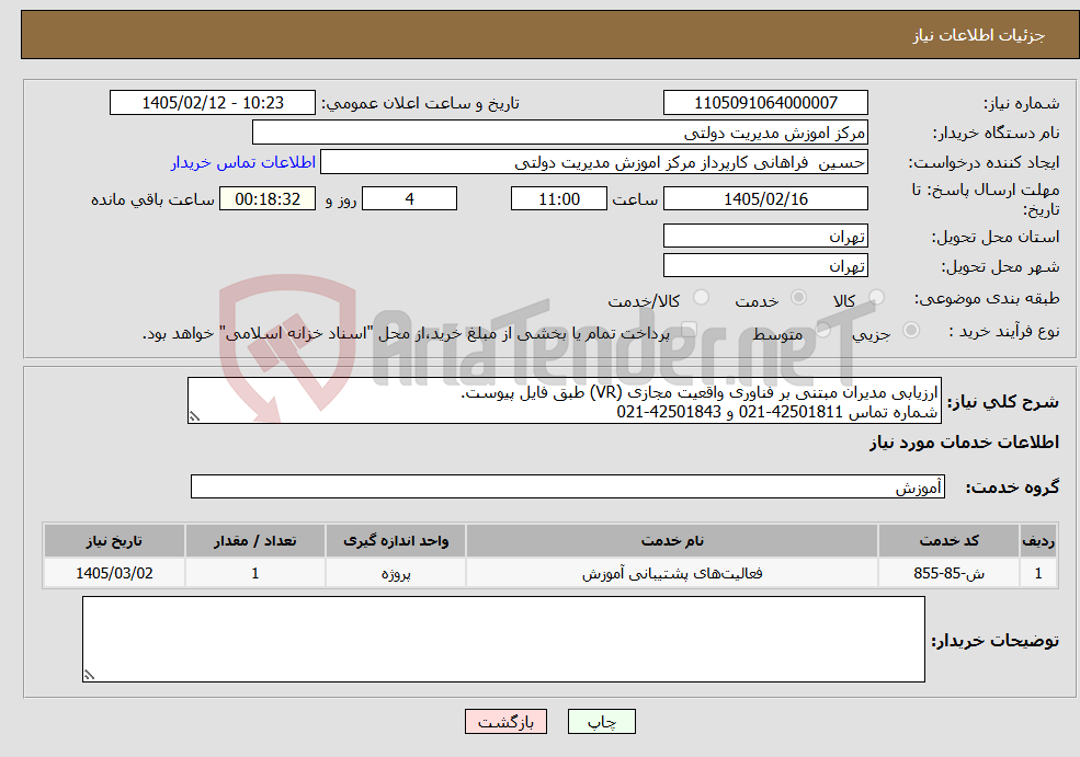 تصویر کوچک آگهی نیاز خدمات-ارزیابی مدیران مبتنی بر فناوری واقعیت مجازی (VR) طبق فایل پیوست. شماره تماس 42501811-021 و 42501843-021