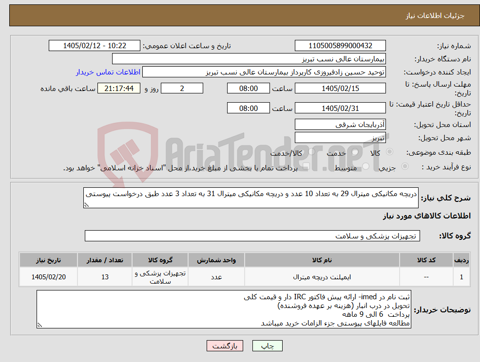 تصویر کوچک آگهی نیاز کالا-دریچه مکانیکی میترال 29 به تعداد 10 عدد و دریچه مکانیکی میترال 31 به تعداد 3 عدد طبق درخواست پیوستی