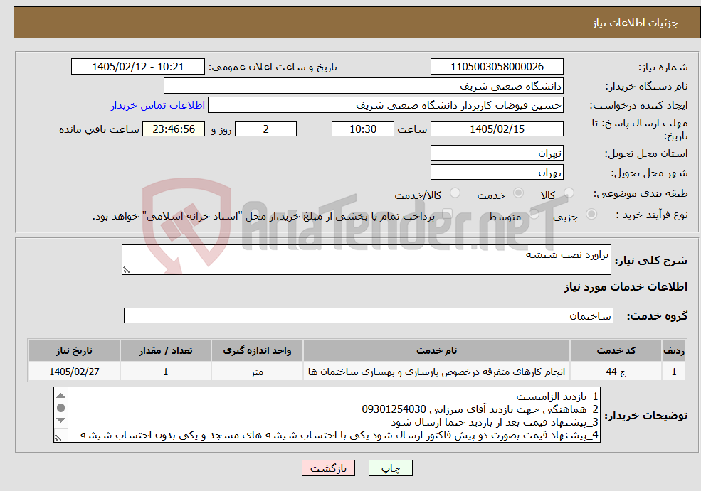 تصویر کوچک آگهی نیاز خدمات-براورد نصب شیشه