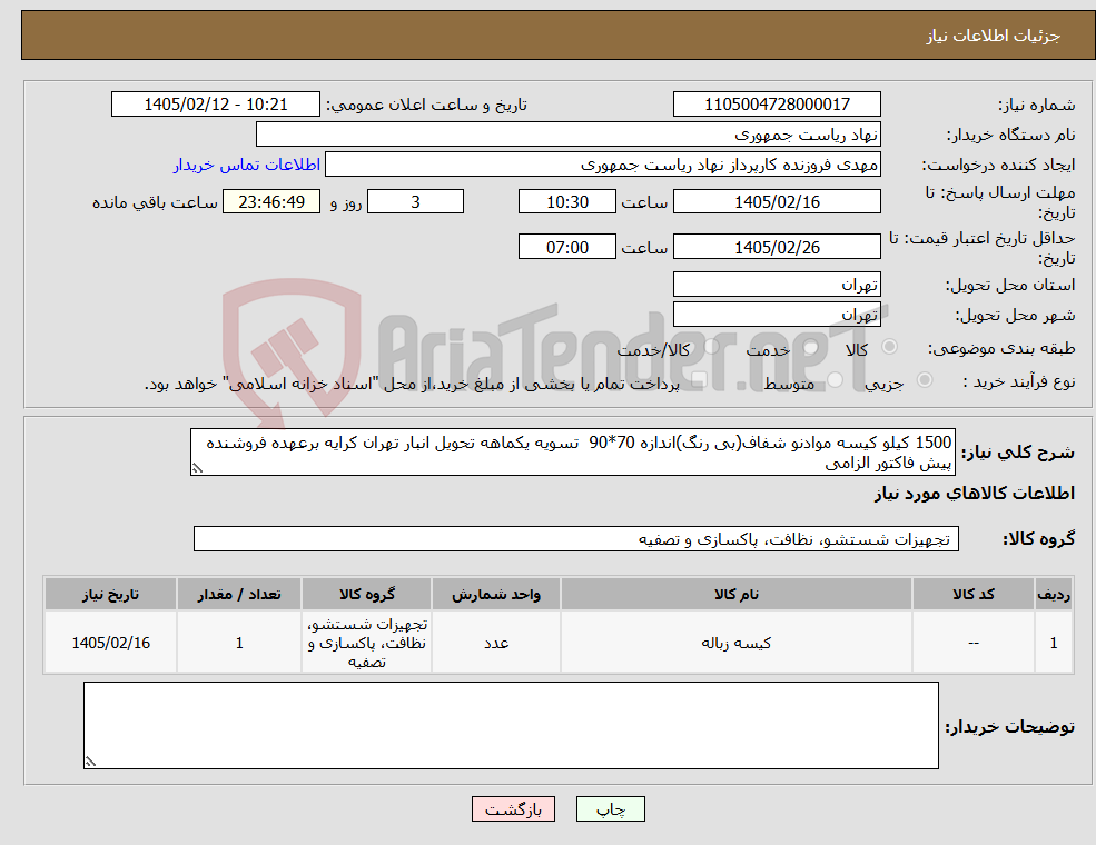 تصویر کوچک آگهی نیاز کالا-1500 کیلو کیسه موادنو شفاف(بی رنگ)اندازه 70*90 تسویه یکماهه تحویل انبار تهران کرایه برعهده فروشنده پیش فاکتور الزامی