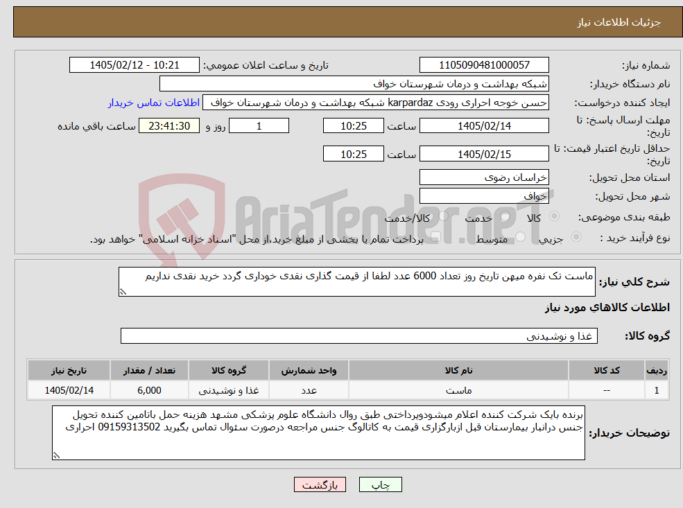تصویر کوچک آگهی نیاز کالا-ماست تک نفره میهن تاریخ روز تعداد 6000 عدد لطفا از قیمت گذاری نقدی خوداری گردد خرید نقدی نداریم