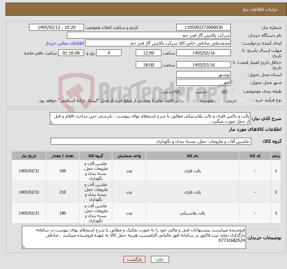 تصویر کوچک آگهی نیاز کالا-پالت و باکس فلزی و پالت پلاستیکی مطابق با شرح استعلام بهای پیوست . بازرسی حین ساخت اقلام و قبل از حمل صورت میگیرد .
