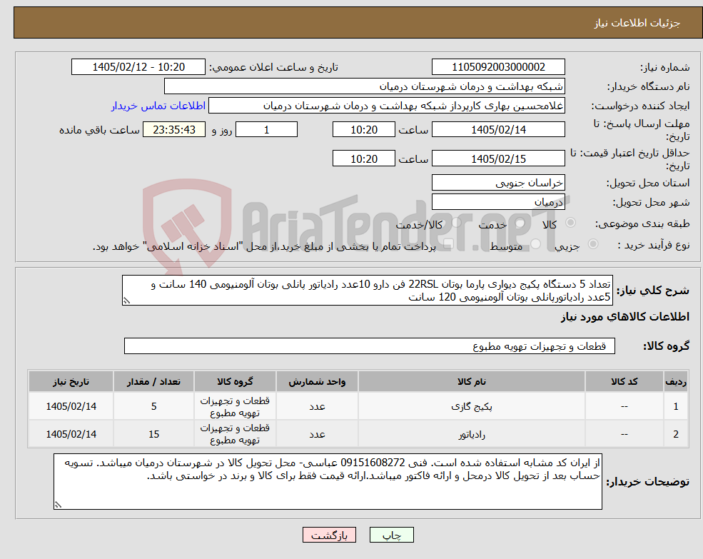 تصویر کوچک آگهی نیاز کالا-تعداد 5 دستگاه پکیج دیواری پارما بوتان 22RSL فن دارو 10عدد رادیاتور پانلی بوتان آلومنیومی 140 سانت و 5عدد رادیاتورپانلی بوتان آلومنیومی 120 سانت