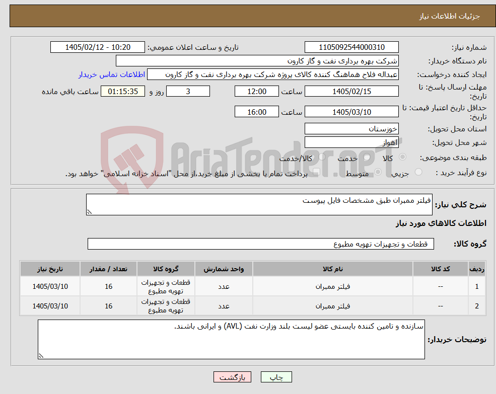 تصویر کوچک آگهی نیاز کالا-فیلتر ممبران طبق مشخصات فایل پیوست