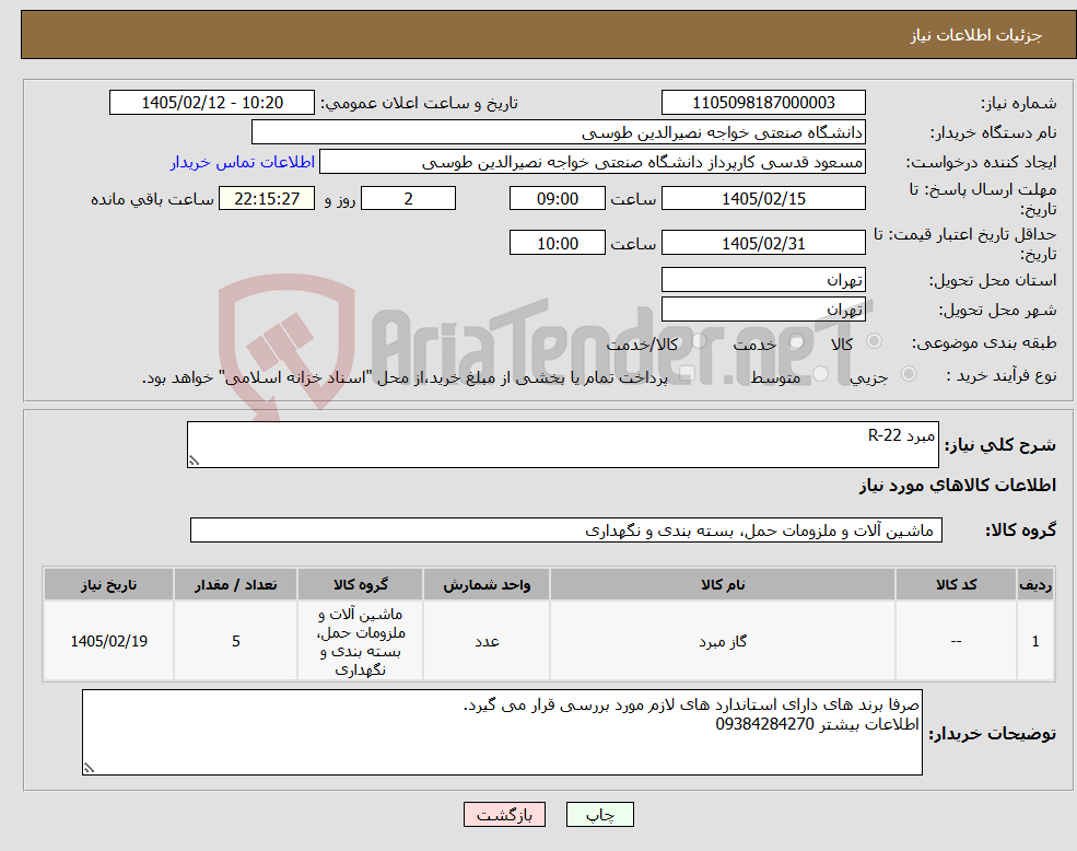تصویر کوچک آگهی نیاز کالا-مبرد R-22