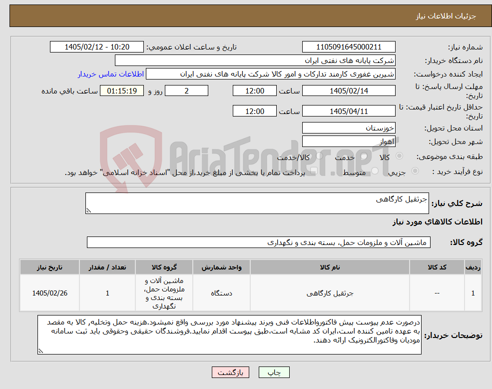 تصویر کوچک آگهی نیاز کالا-جرثقیل کارگاهی