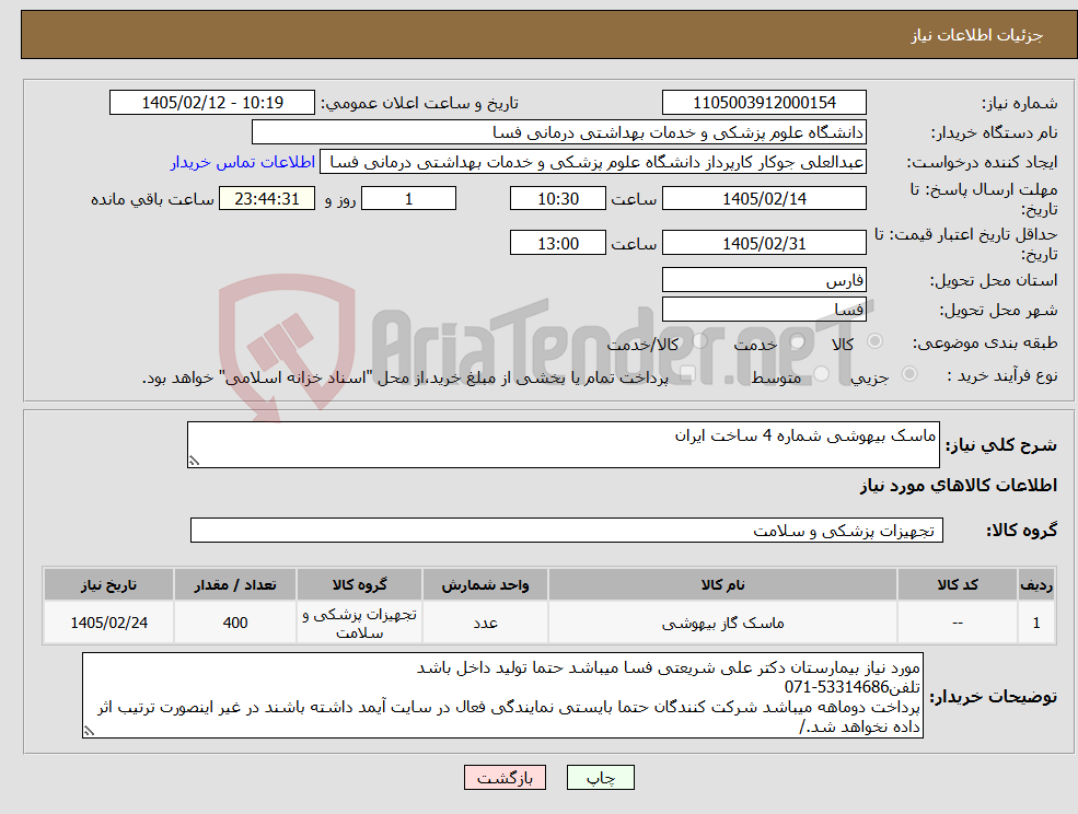 تصویر کوچک آگهی نیاز کالا-ماسک بیهوشی شماره 4 ساخت ایران