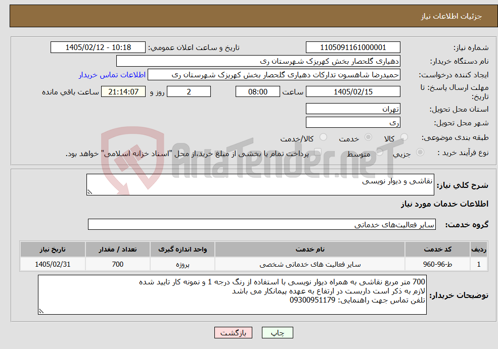 تصویر کوچک آگهی نیاز خدمات-نقاشی و دیوار نویسی