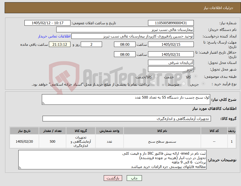 تصویر کوچک آگهی نیاز کالا-لول سنج چسب دار دستگاه S5 به تعداد 500 عدد