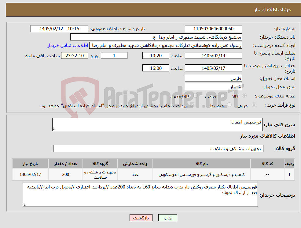 تصویر کوچک آگهی نیاز کالا-فورسپس اطفال