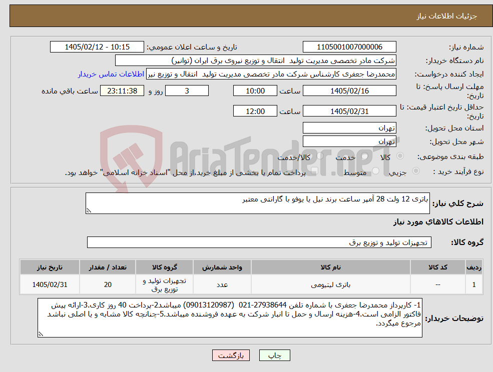 تصویر کوچک آگهی نیاز کالا-باتری 12 ولت 28 آمپر ساعت برند نیل یا یوفو با گارانتی معتبر