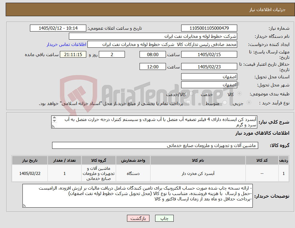 تصویر کوچک آگهی نیاز کالا-آبسرد کن ایستاده دارای 4 فیلتر تصفیه آب متصل با آب شهری و سیستم کنترل درجه حرارت متصل به آب سرد و گرم خرید 03133960057