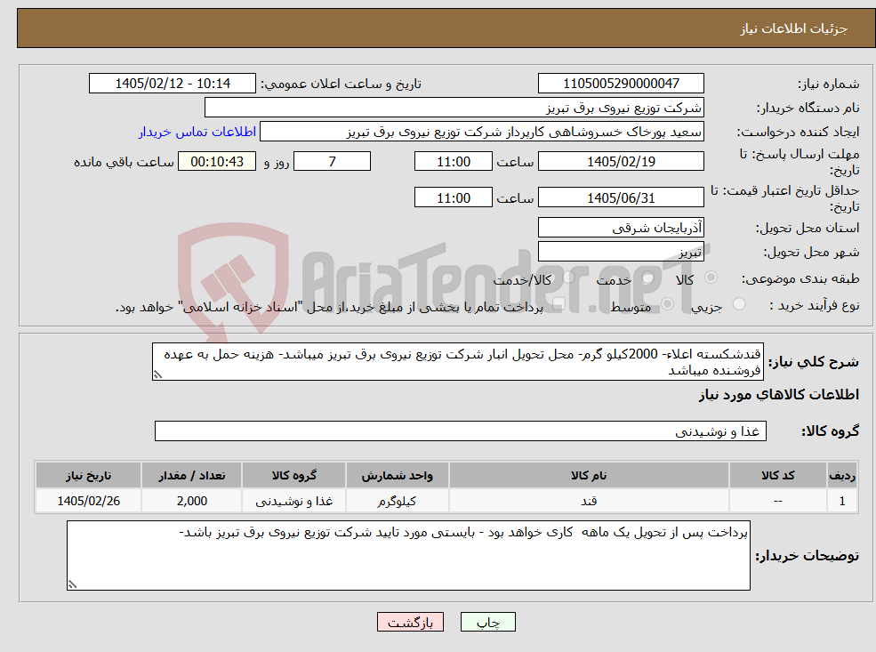 تصویر کوچک آگهی نیاز کالا-قندشکسته اعلاء- 2000کیلو گرم- محل تحویل انبار شرکت توزیع نیروی برق تبریز میباشد- هزینه حمل به عهده فروشنده میباشد