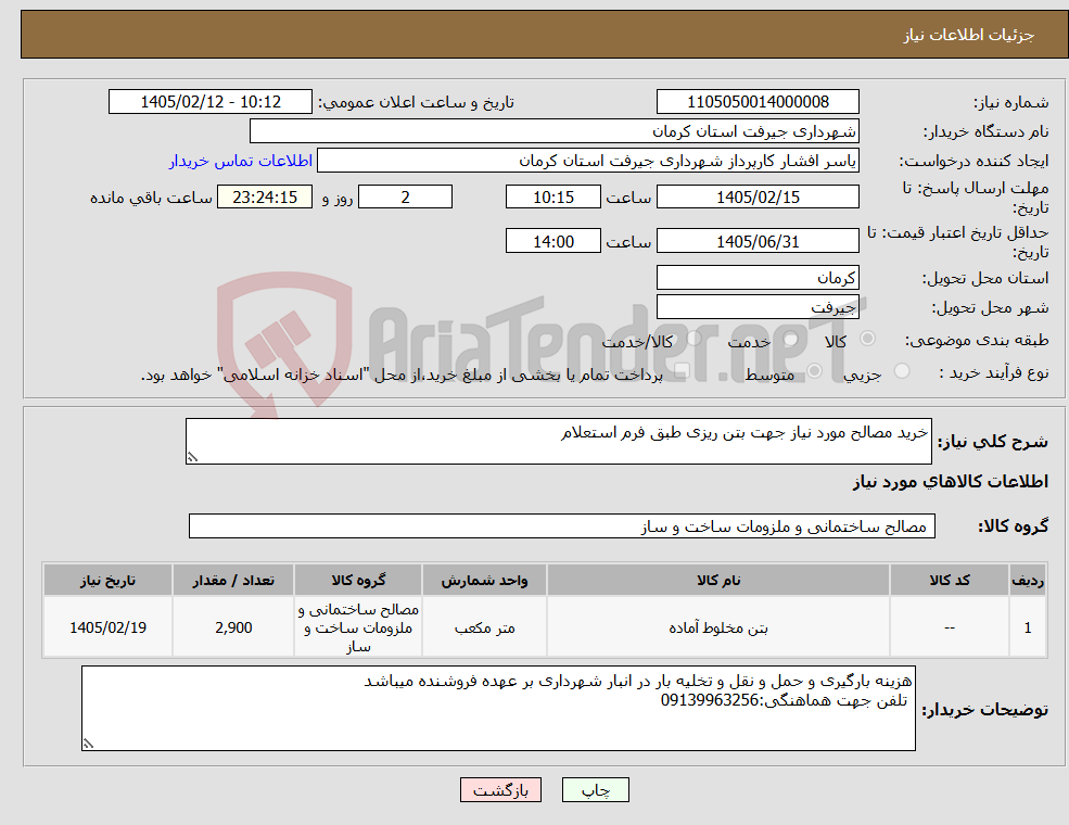 تصویر کوچک آگهی نیاز کالا-خرید مصالح مورد نیاز جهت بتن ریزی طبق فرم استعلام