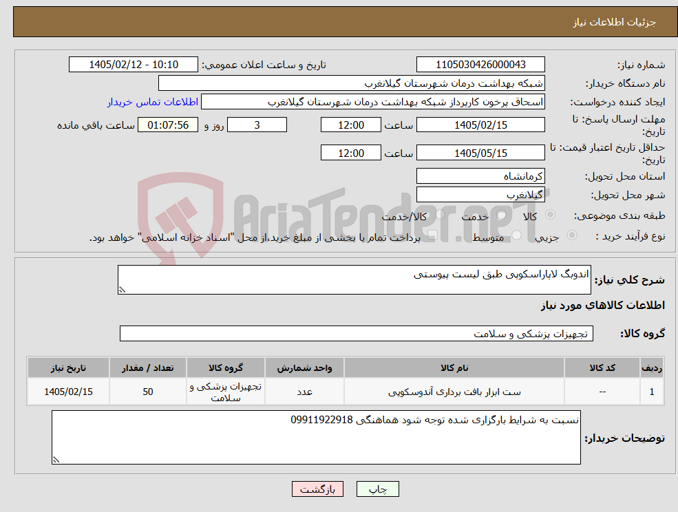 تصویر کوچک آگهی نیاز کالا-اندوبگ لاپاراسکوپی طبق لیست پیوستی