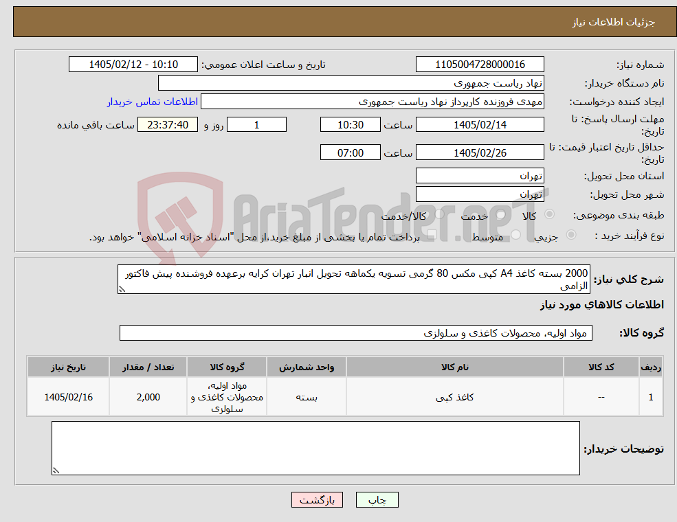 تصویر کوچک آگهی نیاز کالا-2000 بسته کاغذ A4 کپی مکس 80 گرمی تسویه یکماهه تحویل انبار تهران کرایه برعهده فروشنده پیش فاکتور الزامی