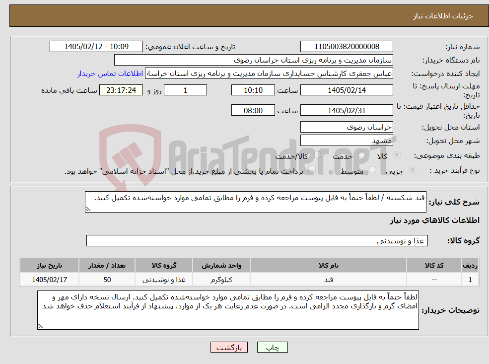 تصویر کوچک آگهی نیاز کالا-قند شکسته / لطفاً حتماً به فایل پیوست مراجعه کرده و فرم را مطابق تمامی موارد خواسته‌شده تکمیل کنید.