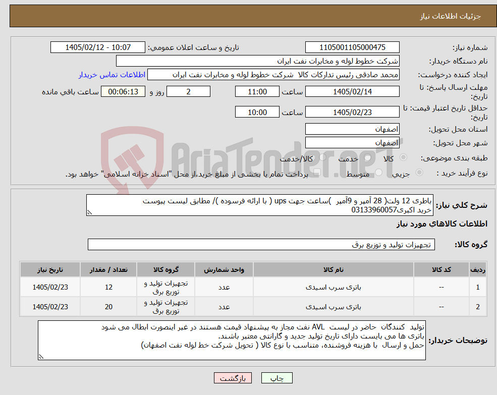 تصویر کوچک آگهی نیاز کالا-باطری 12 ولت( 28 آمپر و 9آمپر )ساعت جهت ups ( با ارائه فرسوده )/ مطابق لیست پیوست خرید اکبری03133960057