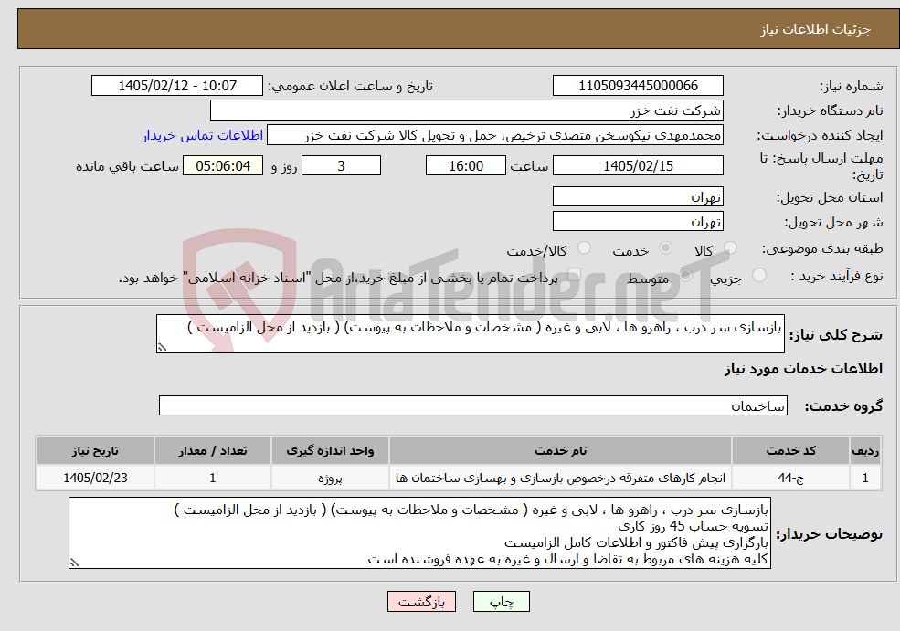 تصویر کوچک آگهی نیاز خدمات-بازسازی سر درب ، راهرو ها ، لابی و غیره ( مشخصات و ملاحظات به پیوست) ( بازدید از محل الزامیست )