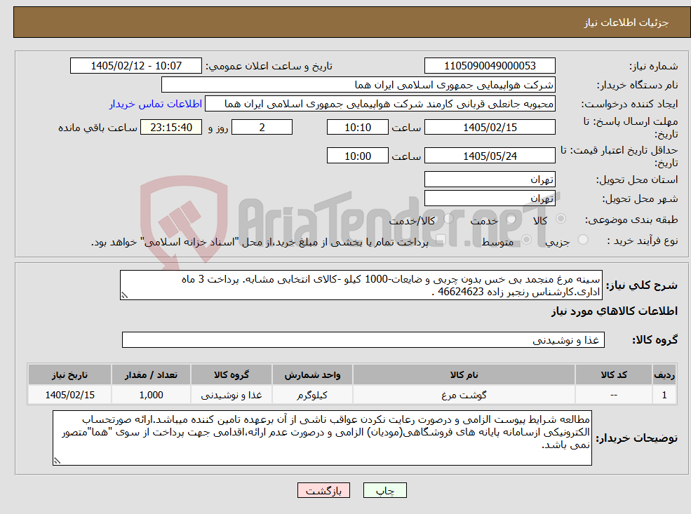 تصویر کوچک آگهی نیاز کالا-سینه مرغ منجمد بی خس بدون چربی و ضایعات-1000 کیلو -کالای انتخابی مشابه. پرداخت 3 ماه اداری.کارشناس رنجبر زاده 46624623 .