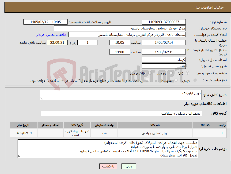 تصویر کوچک آگهی نیاز کالا-دریل ارتوپدی 