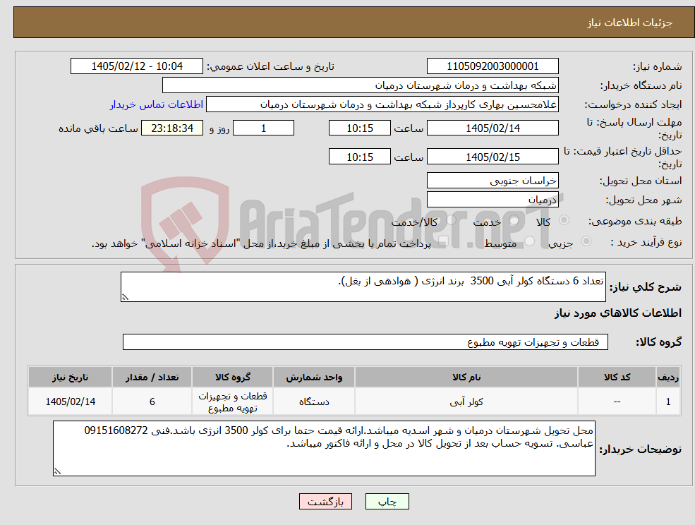 تصویر کوچک آگهی نیاز کالا-تعداد 6 دستگاه کولر آبی 3500 برند انرژی ( هوادهی از بغل).
