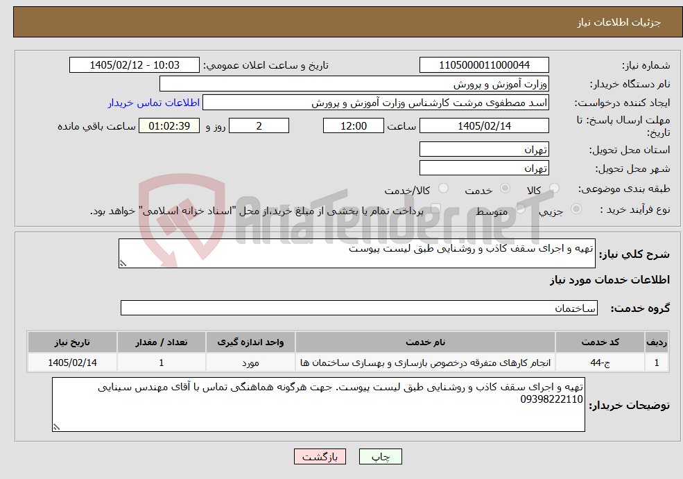 تصویر کوچک آگهی نیاز خدمات-تهیه و اجرای سقف کاذب و روشنایی طبق لیست پیوست