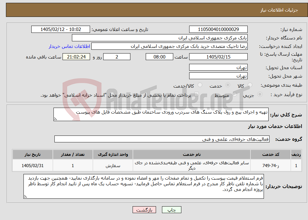 تصویر کوچک آگهی نیاز خدمات-تهیه و اجرای پیچ و رول پلاک سنگ های سردرب ورودی ساختمان طبق مشخصات فایل های پیوست