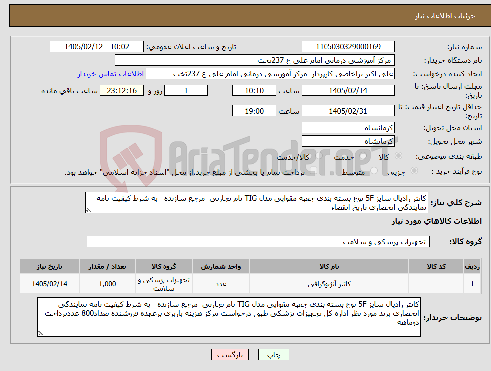 تصویر کوچک آگهی نیاز کالا-کاتتر رادیال سایز 5F نوع بسته بندی جعبه مقوایی مدل TIG نام تجارتی مرجع سازنده به شرط کیفیت نامه نمایندگی انحصاری تاریخ انقضاء