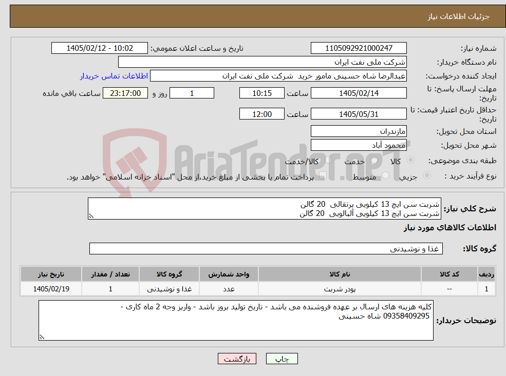 تصویر کوچک آگهی نیاز کالا-شربت سن ایچ 13 کیلویی پرتقالی 20 گالن شربت سن ایچ 13 کیلویی آلبالویی 20 گالن