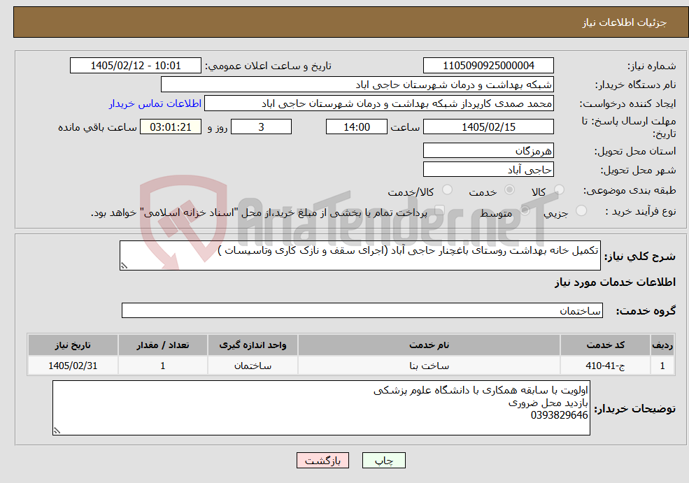 تصویر کوچک آگهی نیاز خدمات-تکمیل خانه بهداشت روستای باغچنار حاجی آباد (اجرای سقف و نازک کاری وتاسیسات )