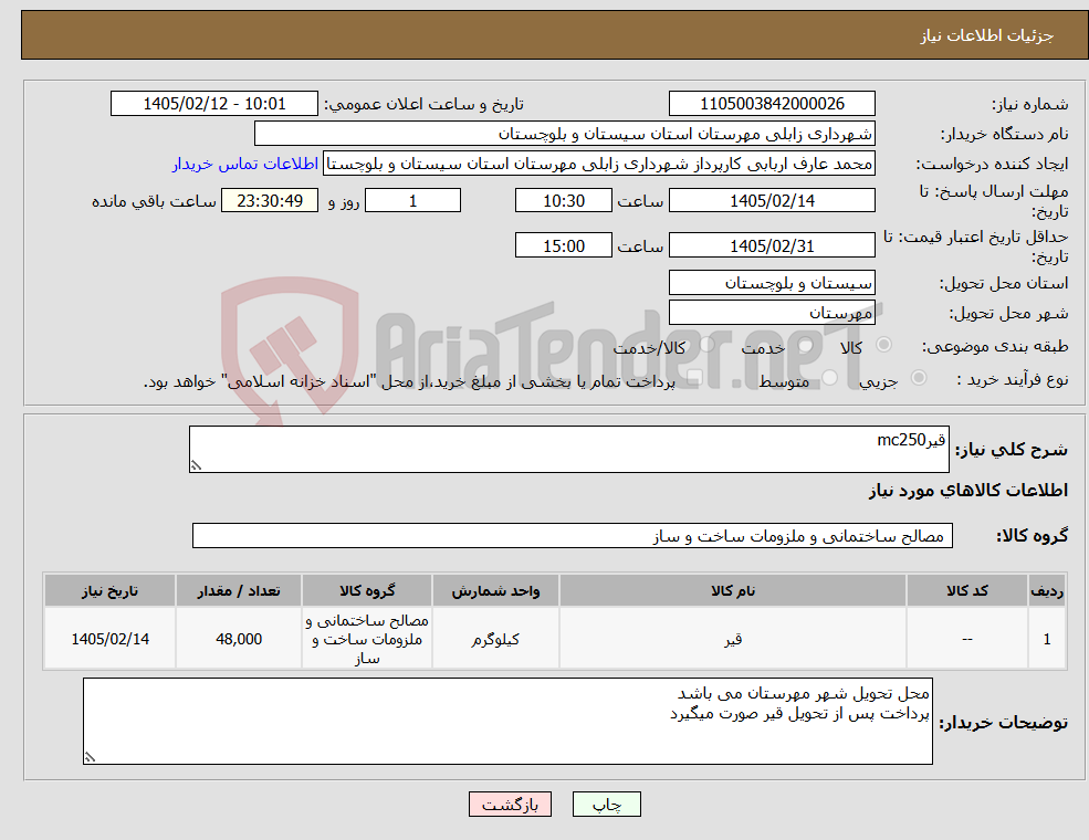 تصویر کوچک آگهی نیاز کالا-قیرmc250