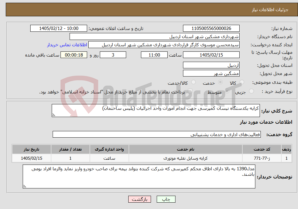 تصویر کوچک آگهی نیاز خدمات-کرایه یکدستگاه نیسان کمپرسی جهت انجام امورات واحد اجرائیات (پلیس ساختمان)