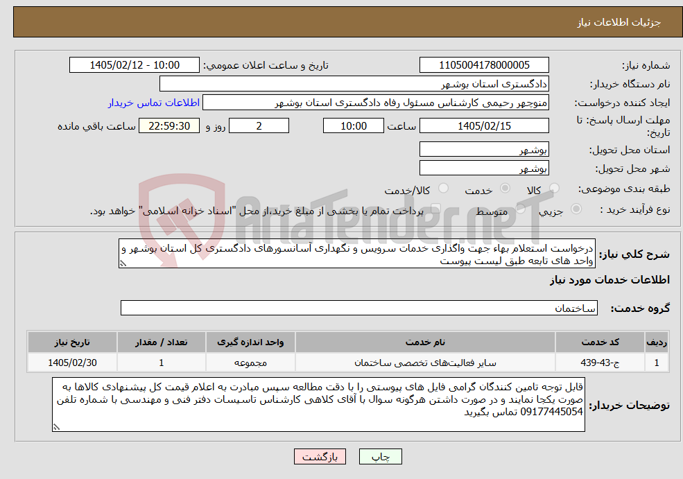 تصویر کوچک آگهی نیاز خدمات-درخواست استعلام بهاء جهت واگذاری خدمات سرویس و نگهداری آسانسورهای دادگستری کل استان بوشهر و واحد های تابعه طبق لیست پیوست
