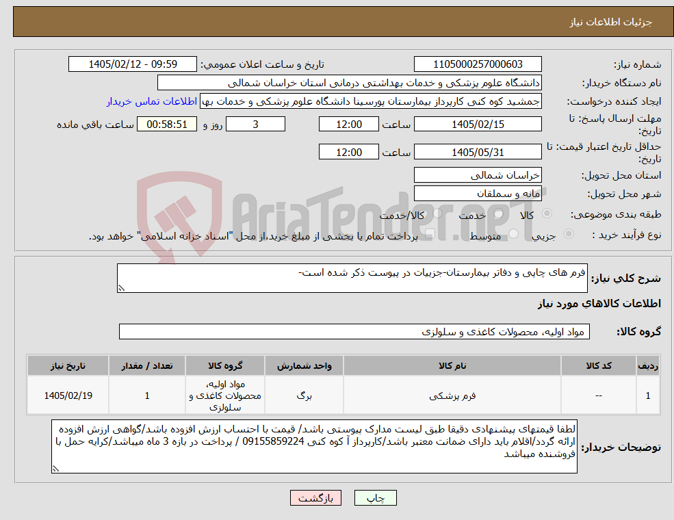 تصویر کوچک آگهی نیاز کالا-فرم های چاپی و دفاتر بیمارستان-جزییات در پیوست ذکر شده است-