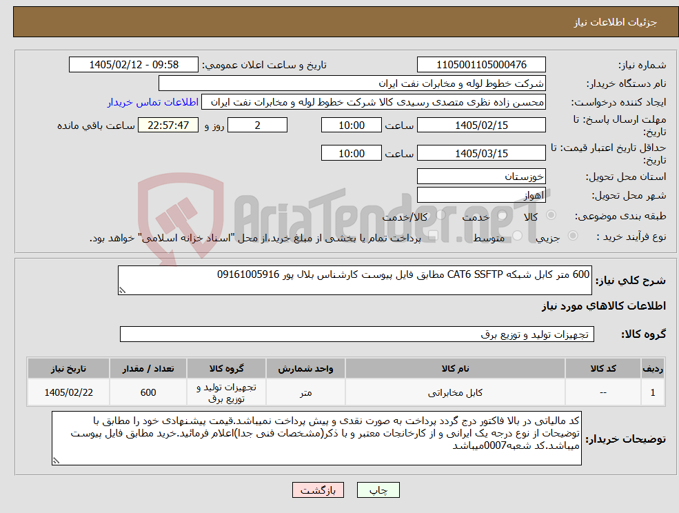 تصویر کوچک آگهی نیاز کالا-600 متر کابل شبکه CAT6 SSFTP مطابق فایل پیوست کارشناس بلال پور 09161005916