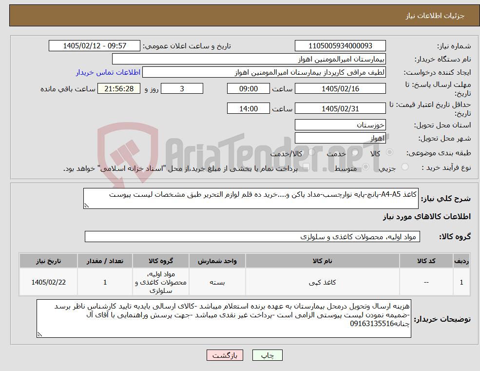 تصویر کوچک آگهی نیاز کالا-کاغذ A4-A5-پانچ-پایه نوارچسب-مداد پاکن و....خرید ده قلم لوازم التحریر طبق مشخصات لیست پیوست
