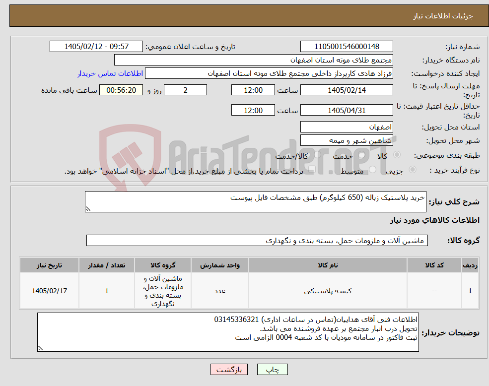 تصویر کوچک آگهی نیاز کالا-خرید پلاستیک زباله (650 کیلوگرم) طبق مشخصات فایل پیوست