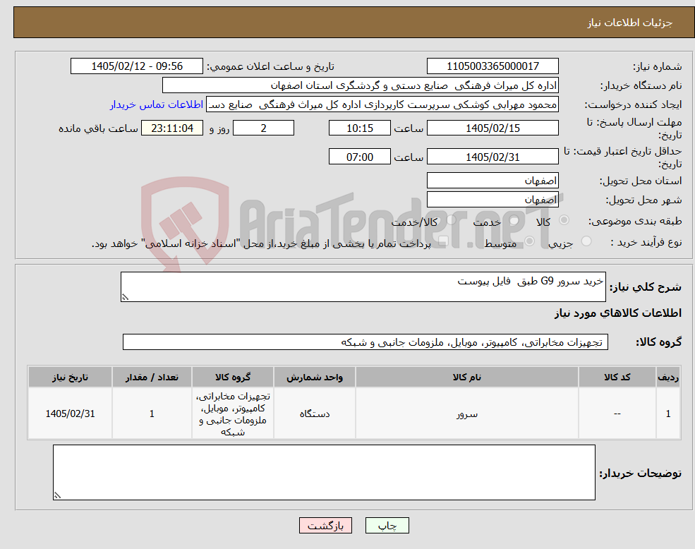 تصویر کوچک آگهی نیاز کالا-خرید سرور G9 طبق فایل پیوست