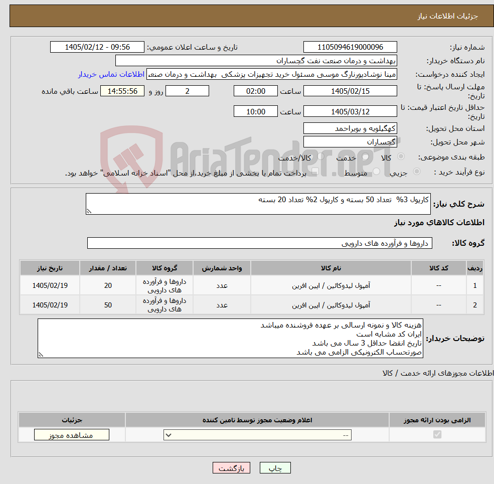 تصویر کوچک آگهی نیاز کالا-کارپول 3% تعداد 50 بسته و کارپول 2% تعداد 20 بسته
