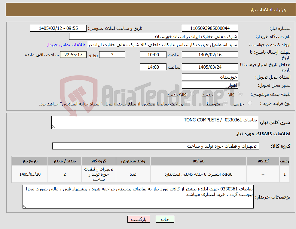 تصویر کوچک آگهی نیاز کالا-تقاضای 0330361 / TONG COMPLETE