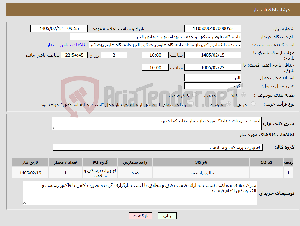 تصویر کوچک آگهی نیاز کالا-لیست تجهیزات هتلینگ مورد نیاز بیمارستان کمالشهر