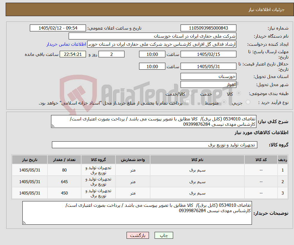 تصویر کوچک آگهی نیاز کالا-تقاضای 0534010 (کابل برق)/ کالا مطابق با تصویر پیوست می باشد / پرداخت بصورت اعتباری است/ کارشناس مهدی نیسی 09399876284